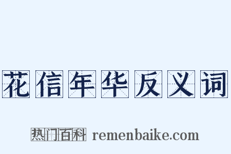 花信年华反义词是什么意思的图片